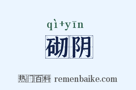砌阴是什么意思的图片